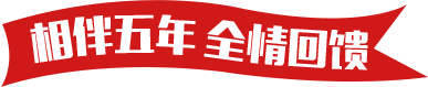 相伴五年，全情回馈