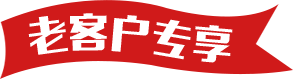 老客户专享