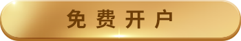 免费开户