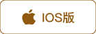 IOS版下载