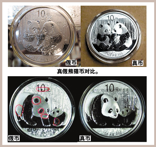熊猫真假银币的对比图